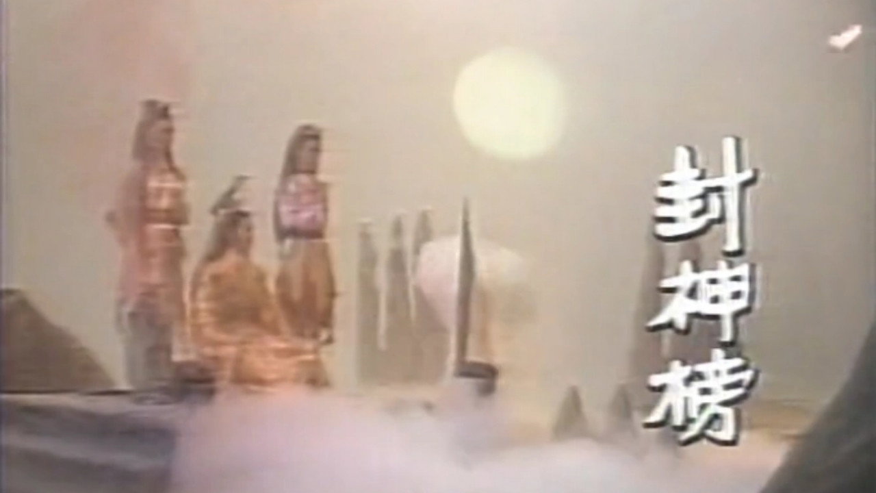 封神榜劇照