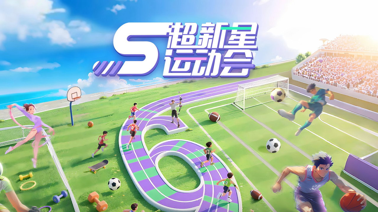 超新星運動會劇照