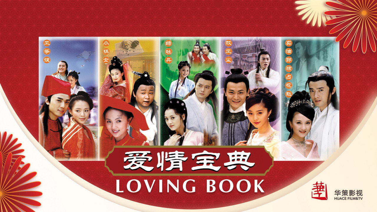 愛情寶典劇照