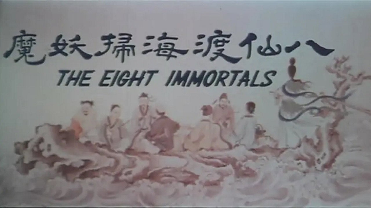 八仙渡海掃妖魔劇照