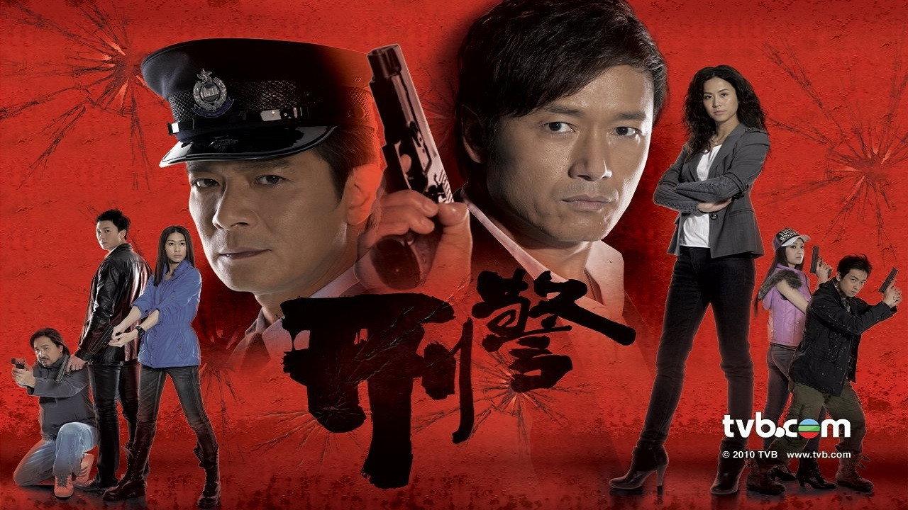 刑警劇照