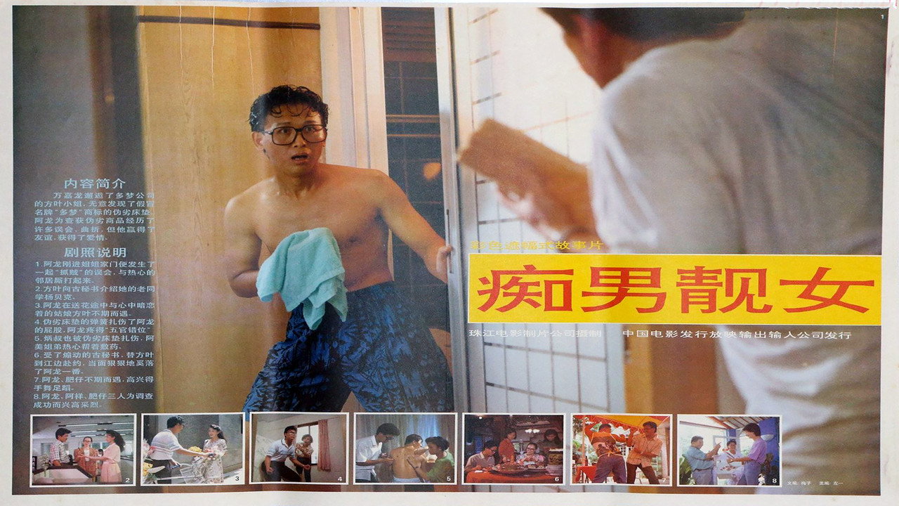 痴男靚女劇照