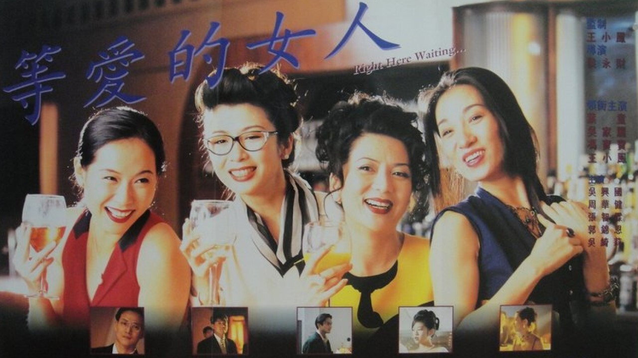 等愛的女人劇照