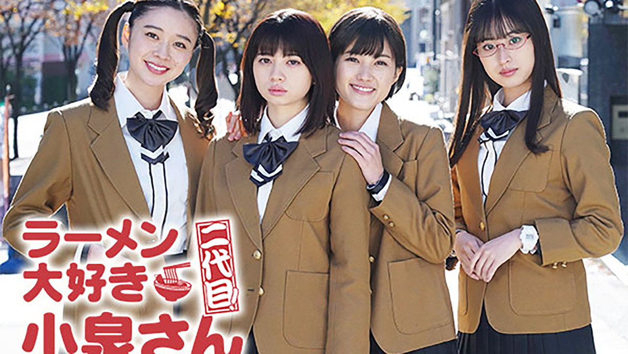 愛吃拉麵的小泉同學 二代目劇照
