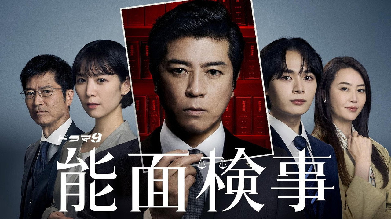 能面檢察官劇照
