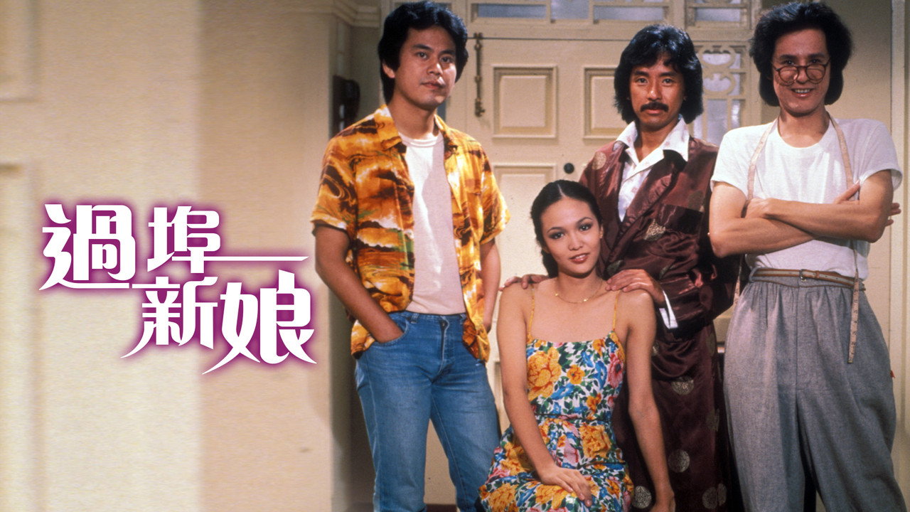 過埠新娘劇照