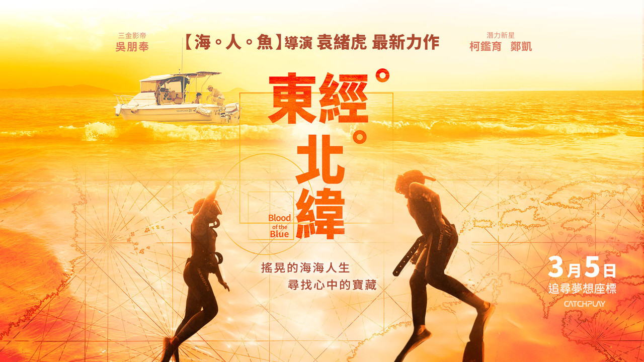 東經北緯劇照
