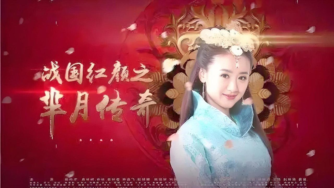 羋月傳奇之戰國紅顏劇照