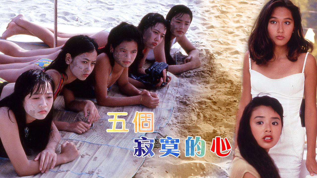 五個寂寞的心劇照