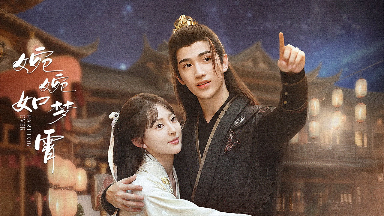 婉婉如夢霄劇照