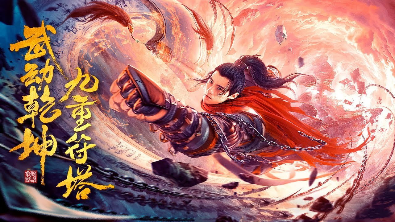 武動乾坤：九重符塔劇照