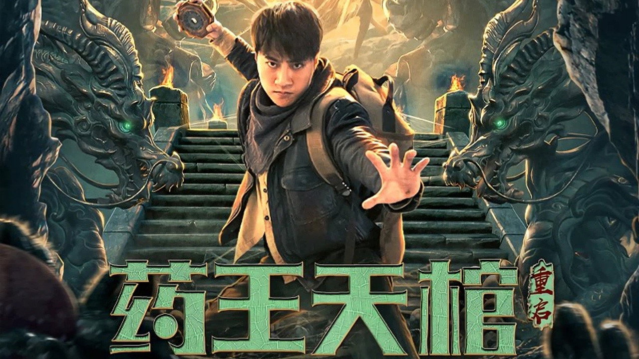 藥王天棺·重啟劇照
