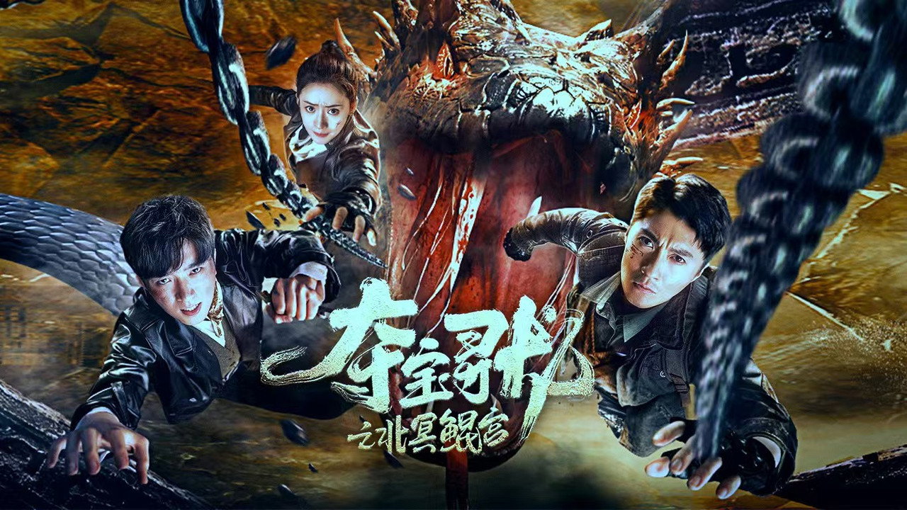 奪寶尋龍：北冥鯤宮劇照