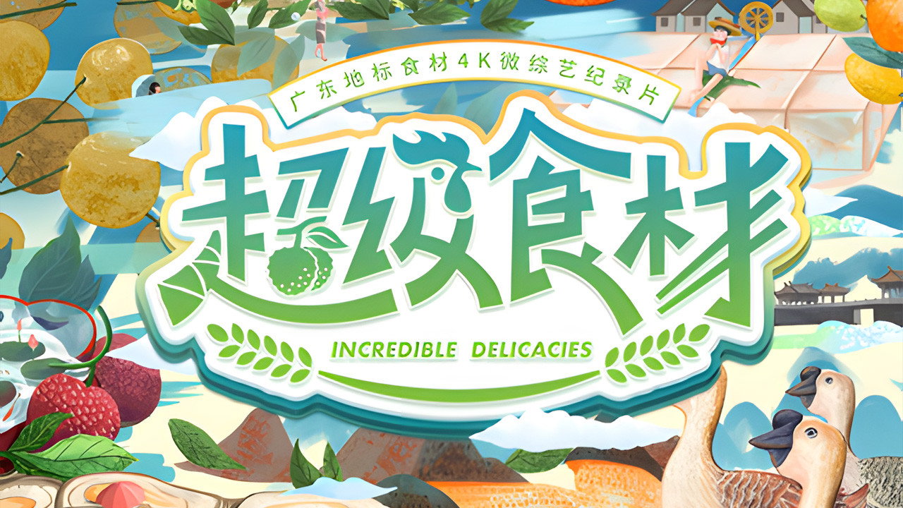 超級食材劇照