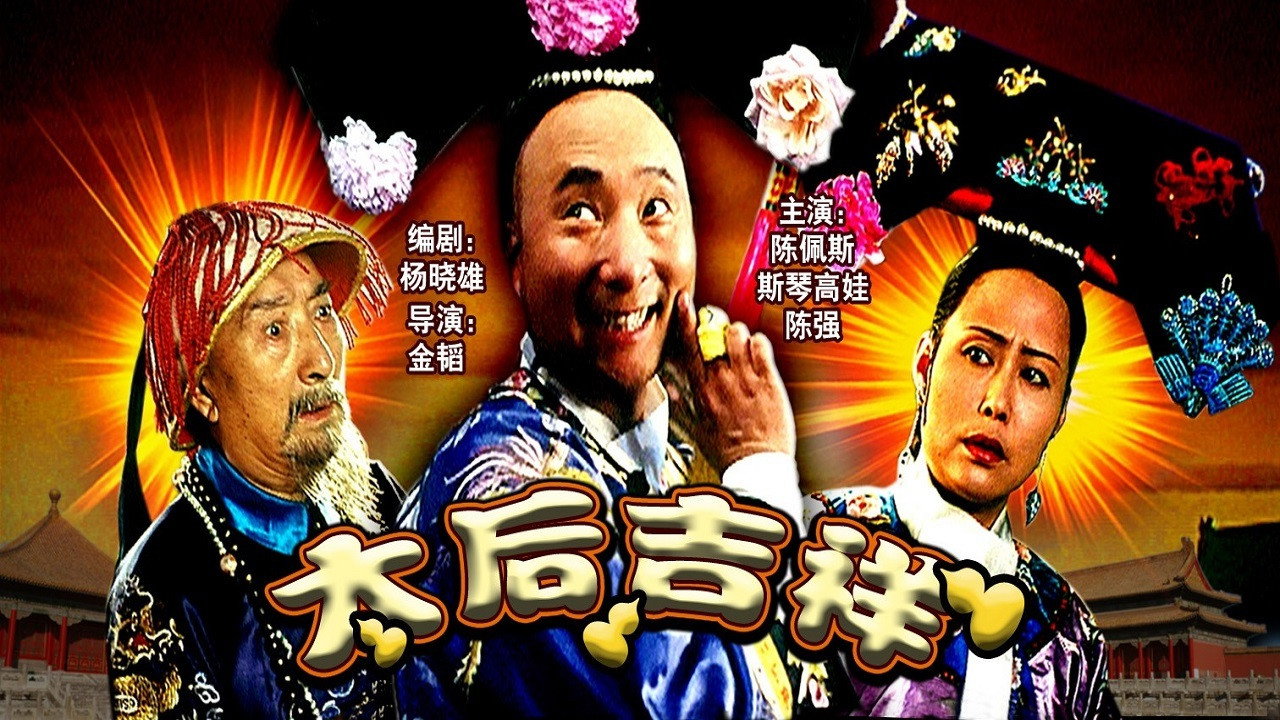 太后吉祥劇照