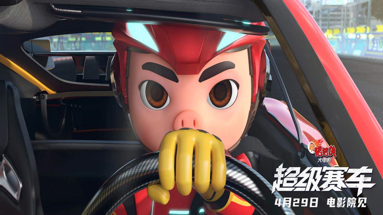 新豬豬俠大電影·超級賽車劇照