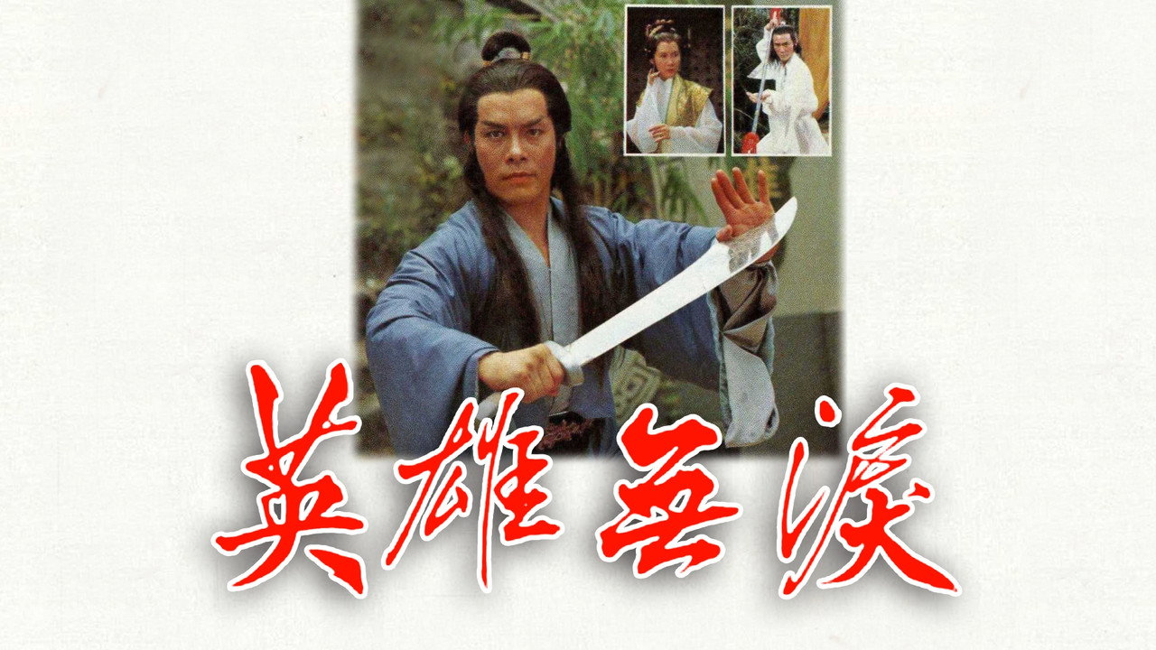 英雄無淚劇照
