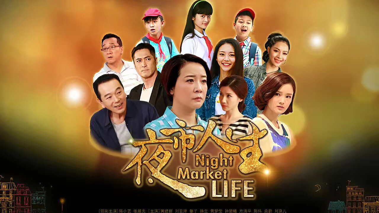 夜市人生劇照