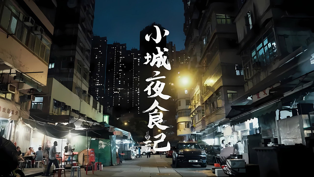 小城夜食記劇照