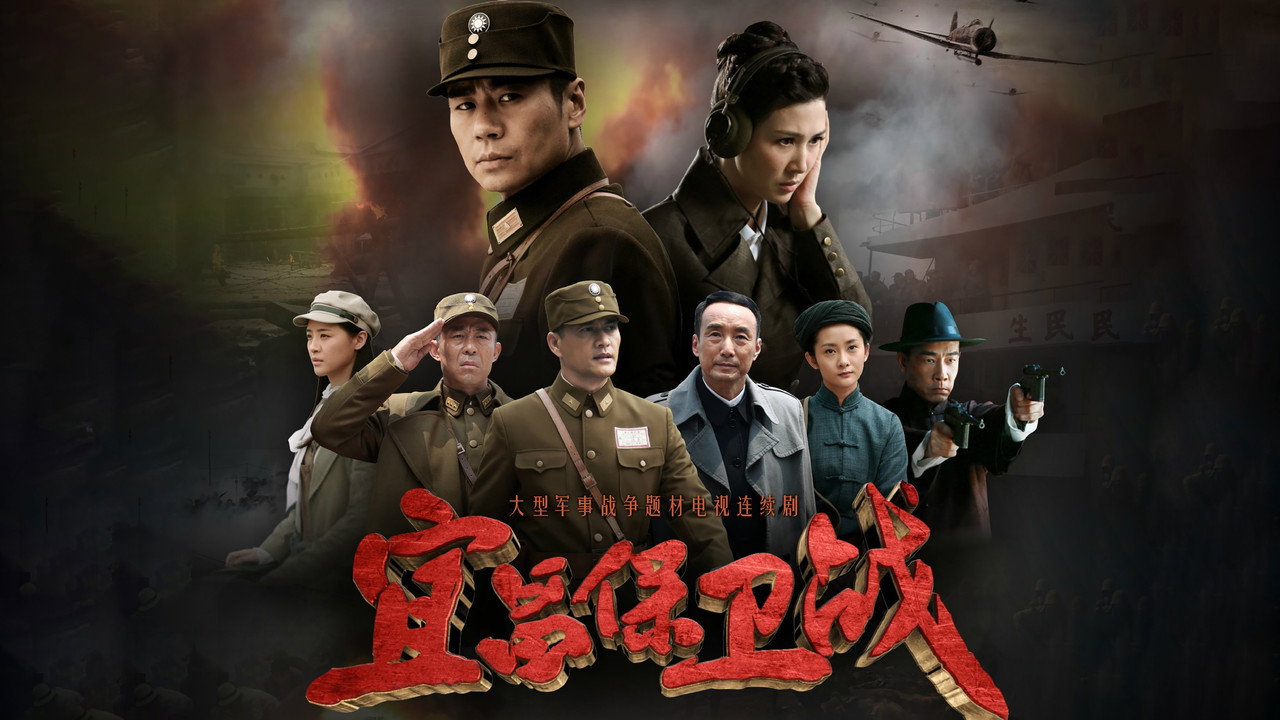 宜昌保衛戰劇照