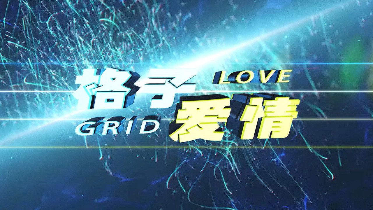 格子愛情劇照