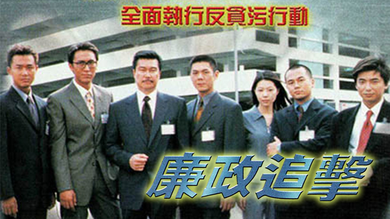廉政追擊劇照