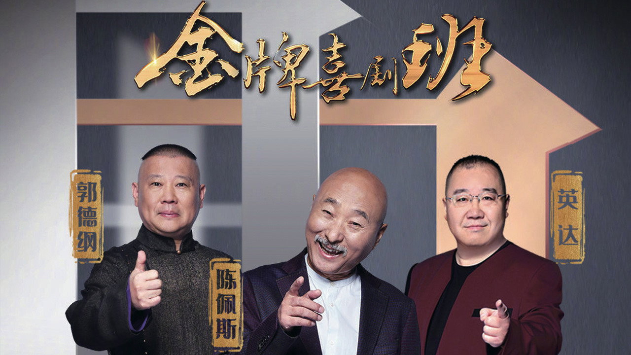 金牌喜劇班劇照