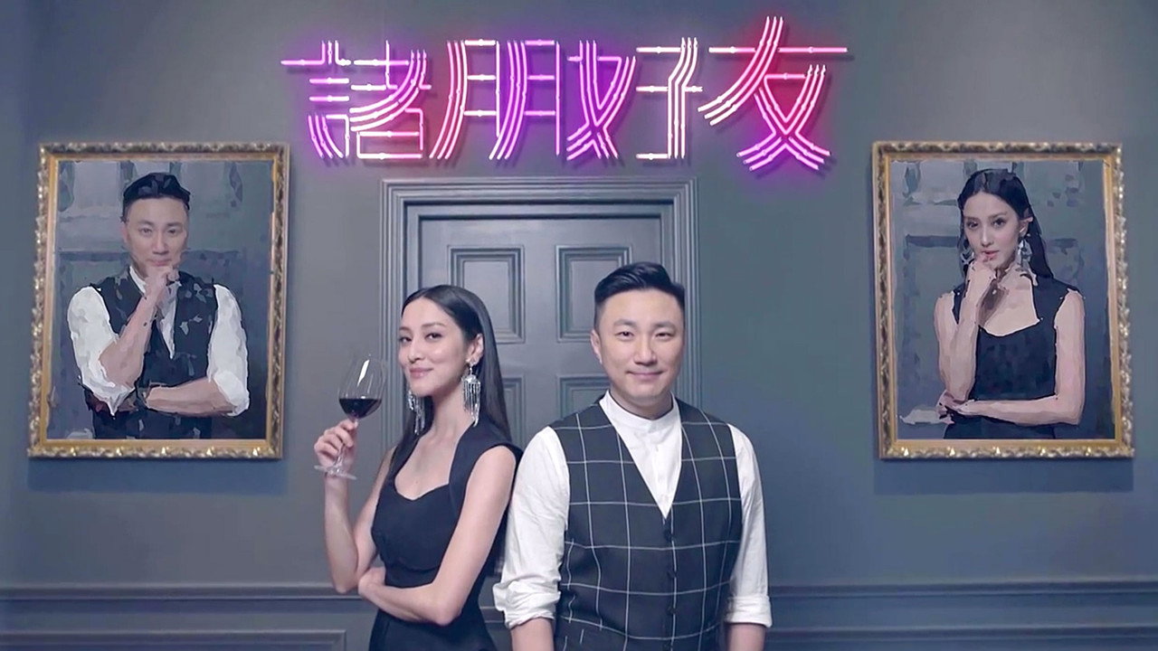 諸朋好友劇照
