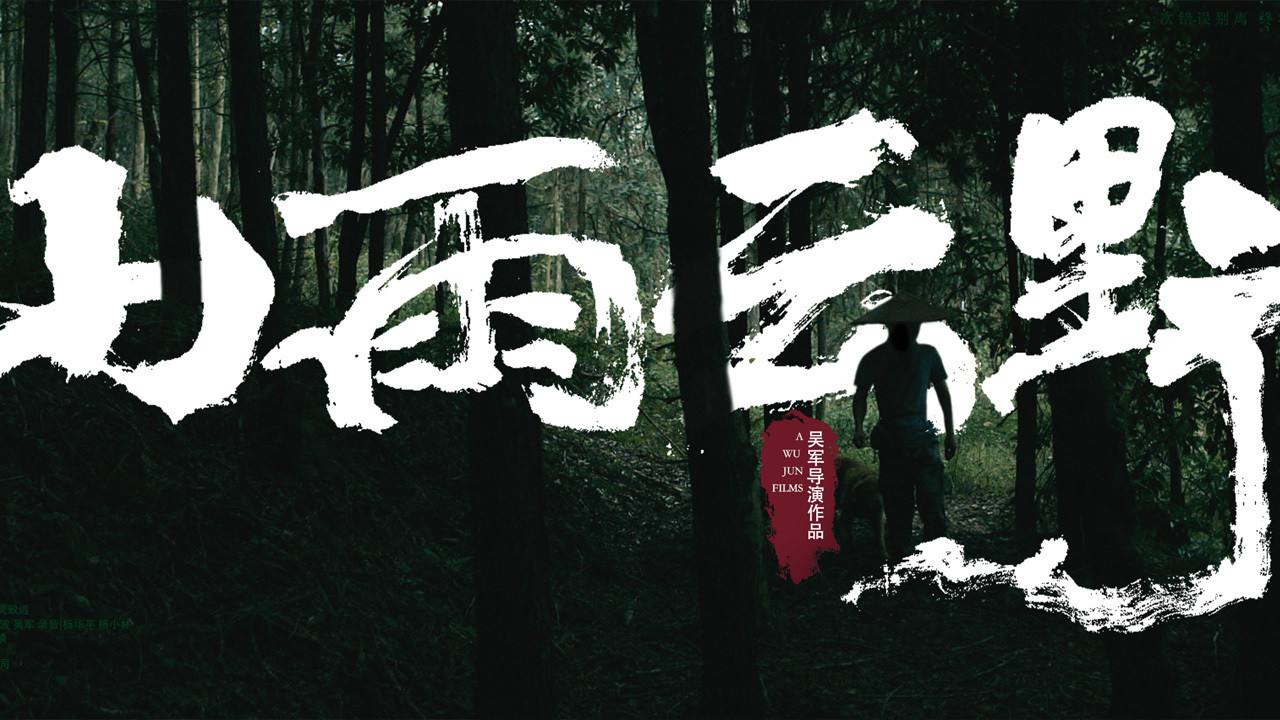 山雨雲野劇照