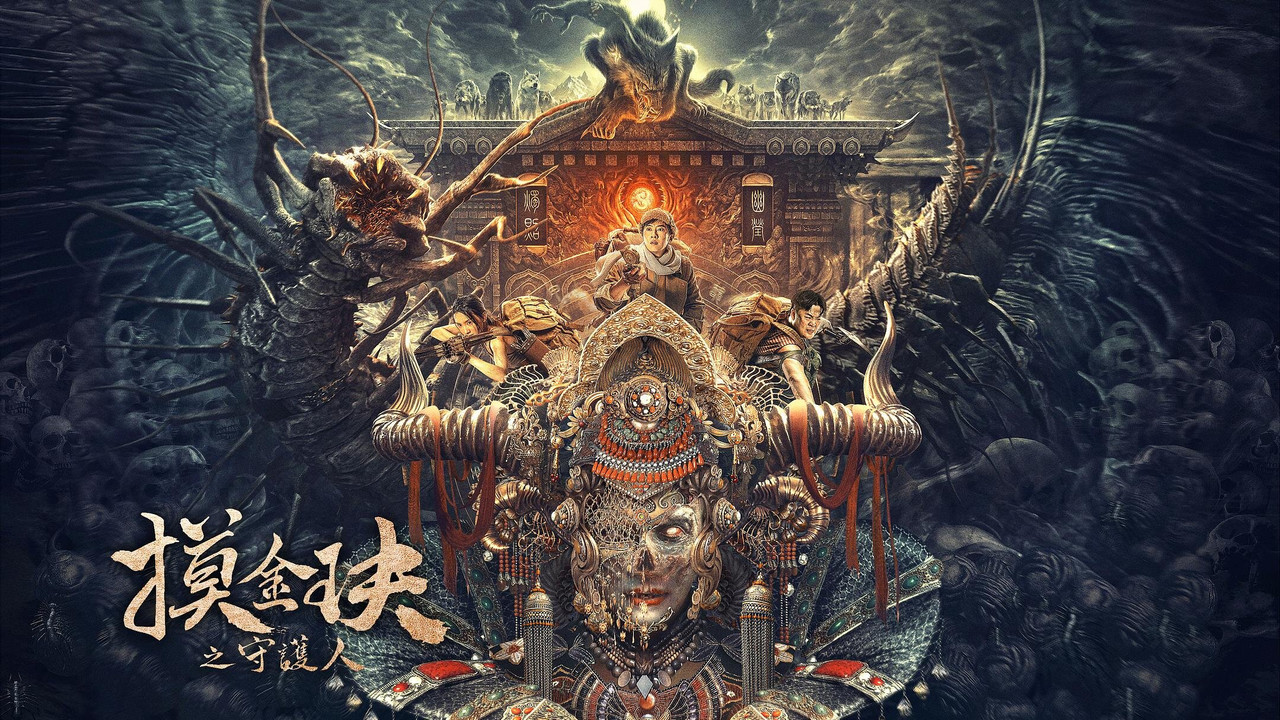 摸金玦之守護人劇照
