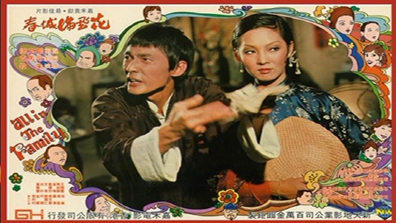 花飛滿城春劇照