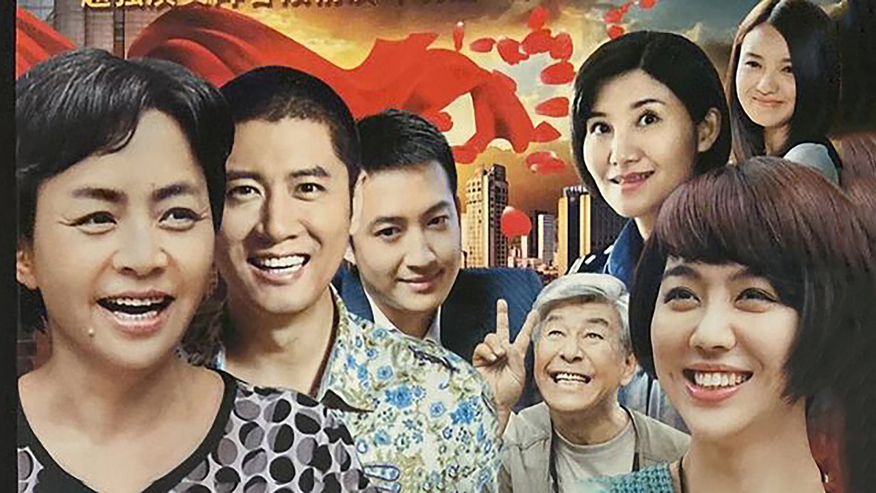 老米家的婚事劇照