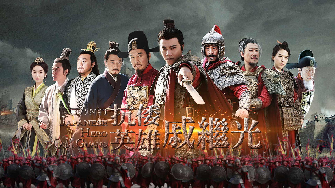 抗倭英雄戚繼光劇照