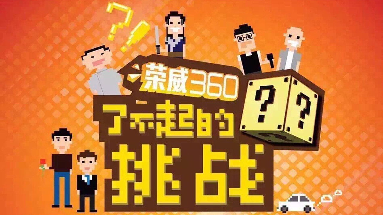 了不起的挑戰劇照