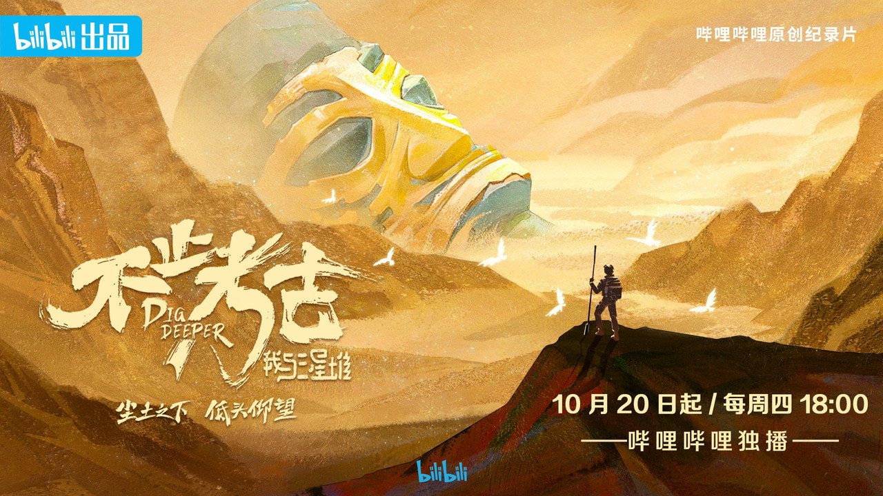 不止考古·我與三星堆劇照