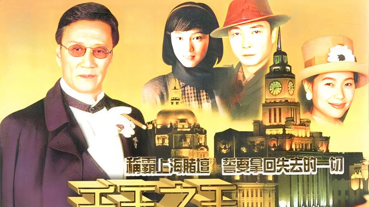 千王之王重出江湖劇照