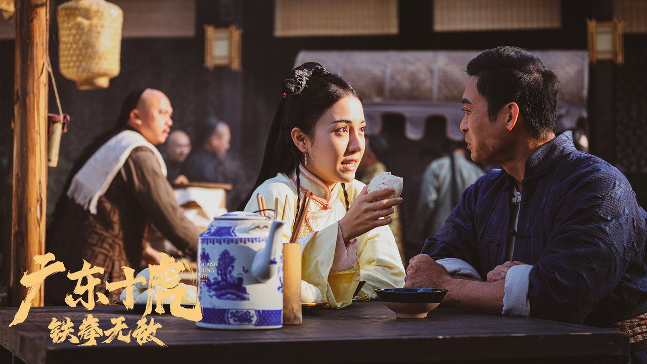 廣東十虎：鐵拳無敵劇照