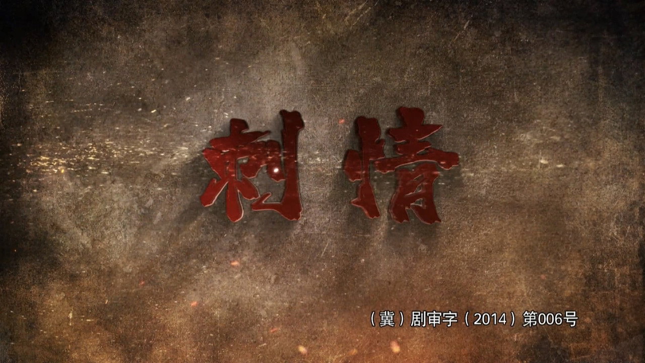 刺情劇照