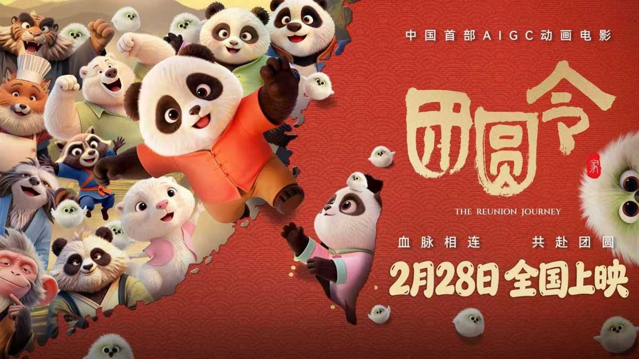 團圓令劇照
