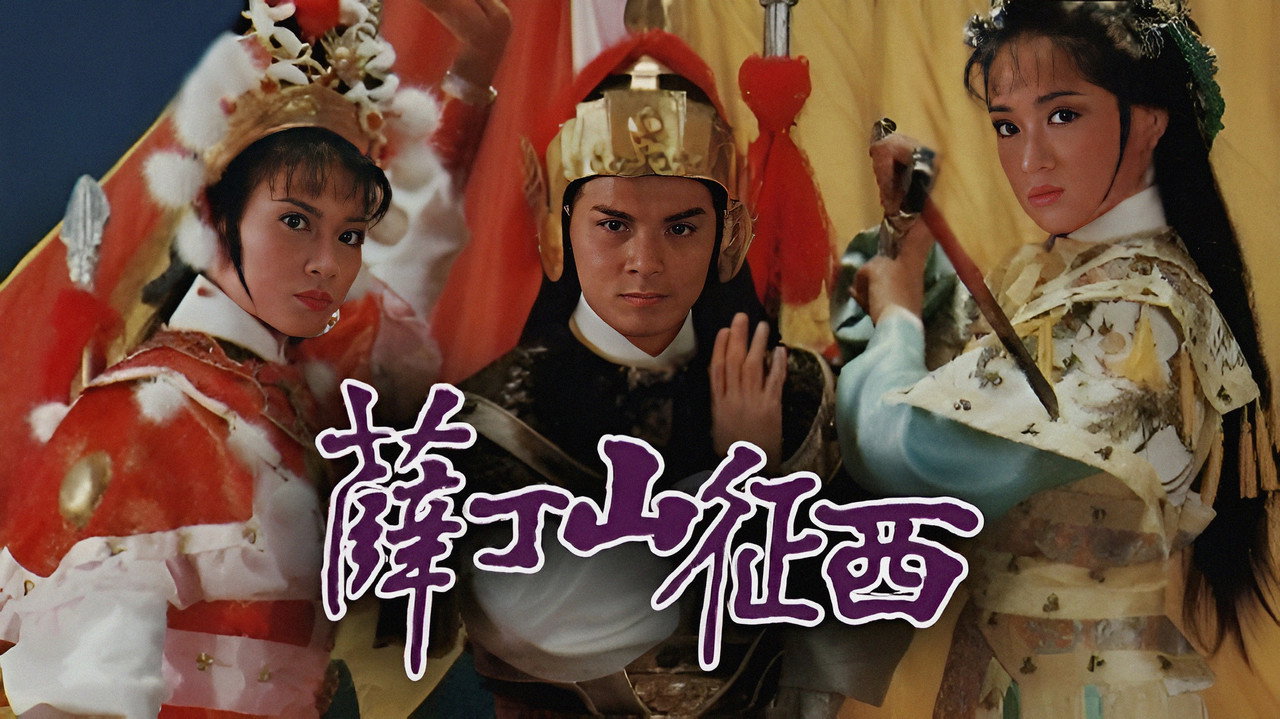 薛丁山征西劇照