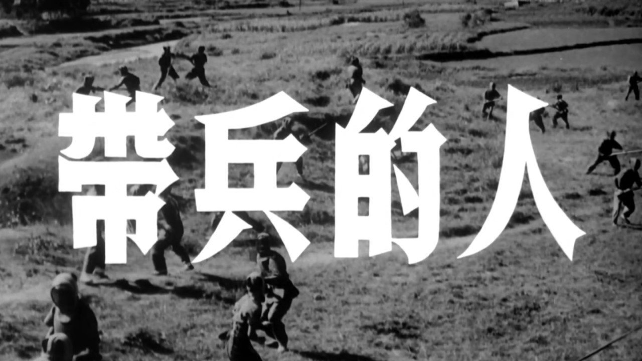 帶兵的人劇照