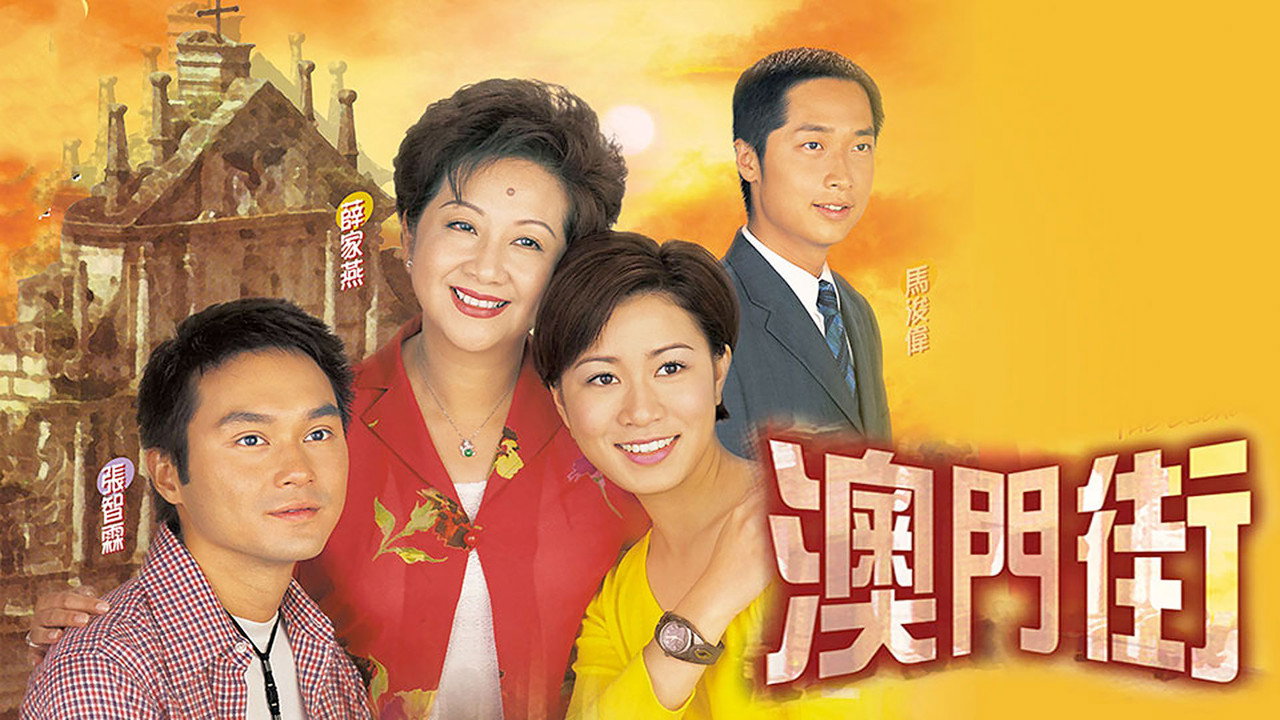 澳門街劇照