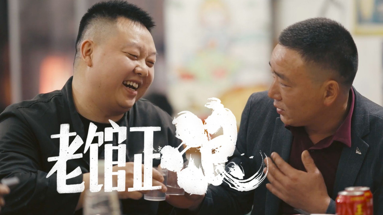 老館正浪劇照