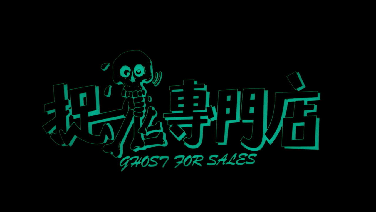 捉鬼專門店劇照