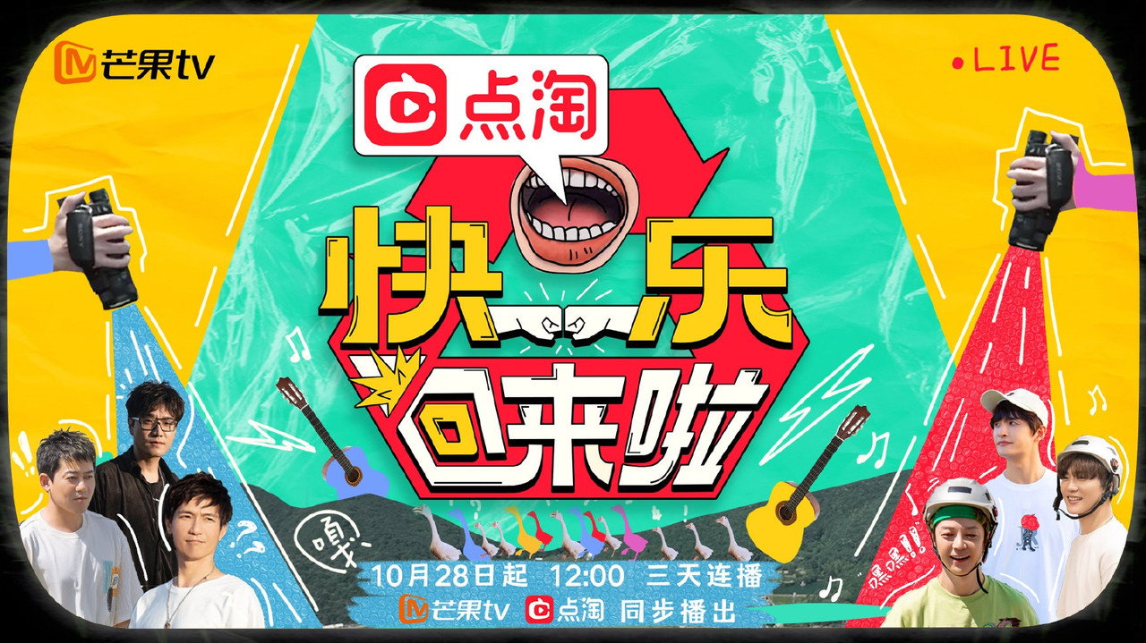 快樂回來啦劇照
