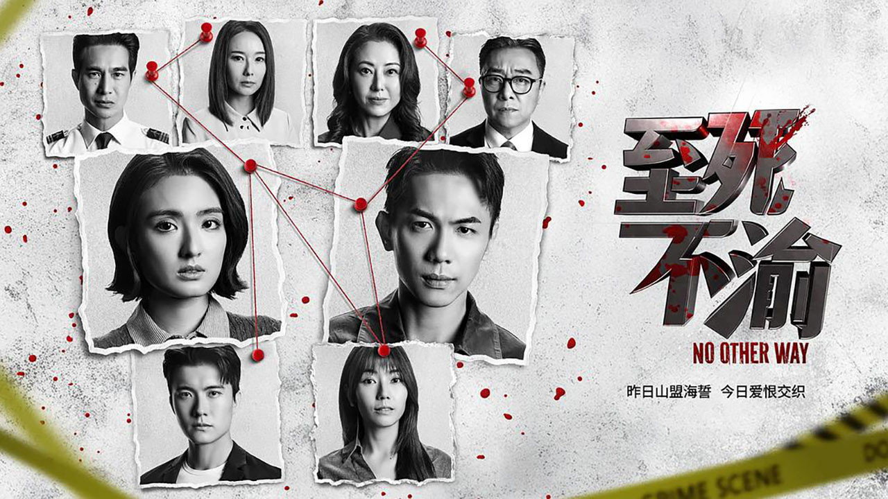 至死不渝劇照