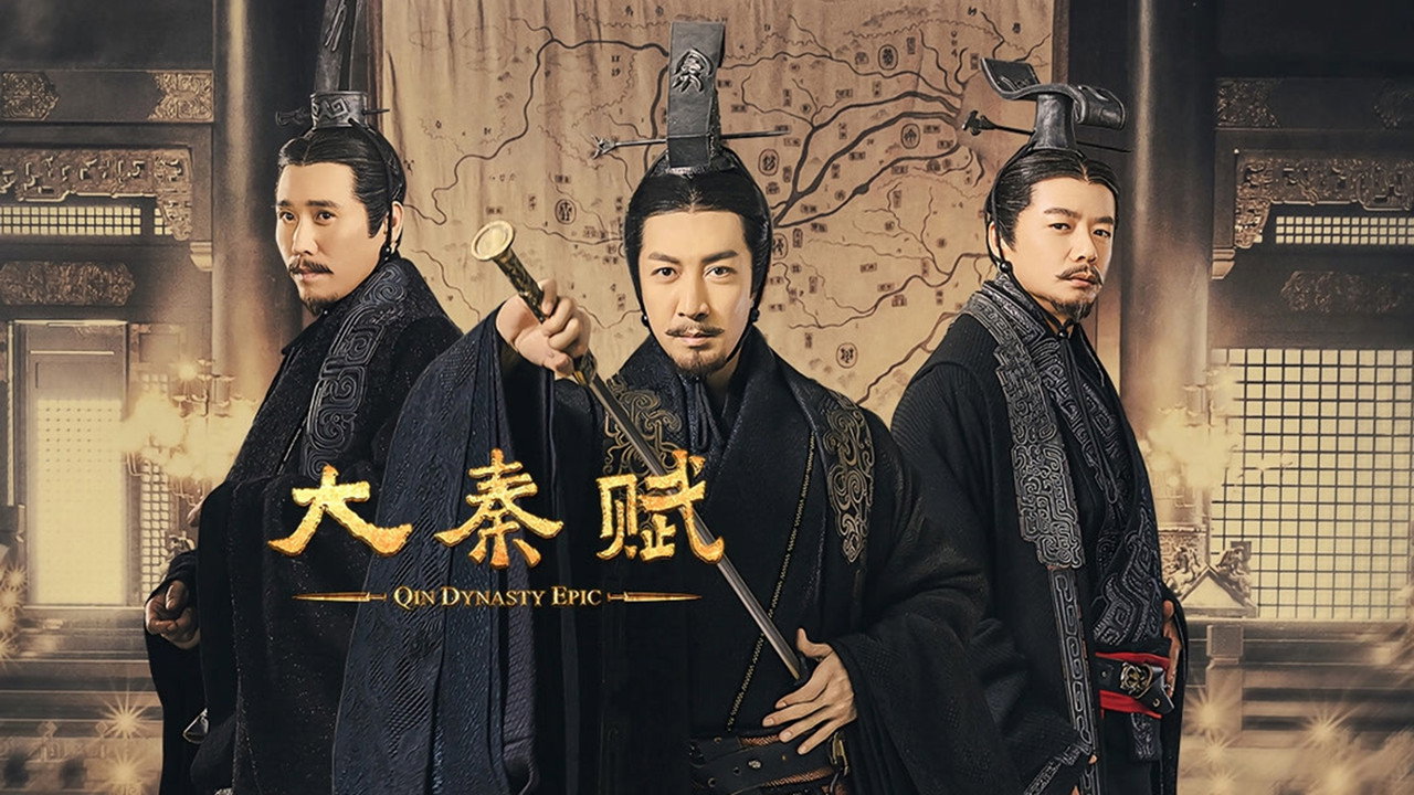 大秦賦劇照