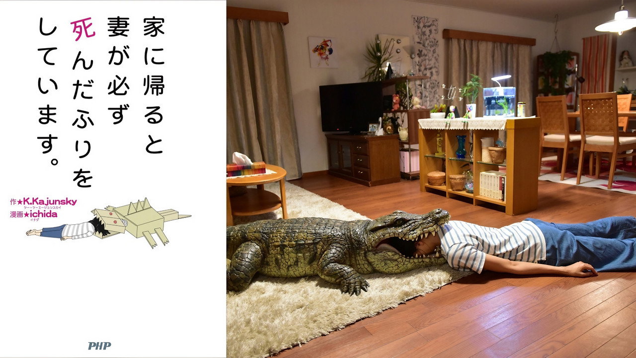每天回家老婆都在裝死劇照