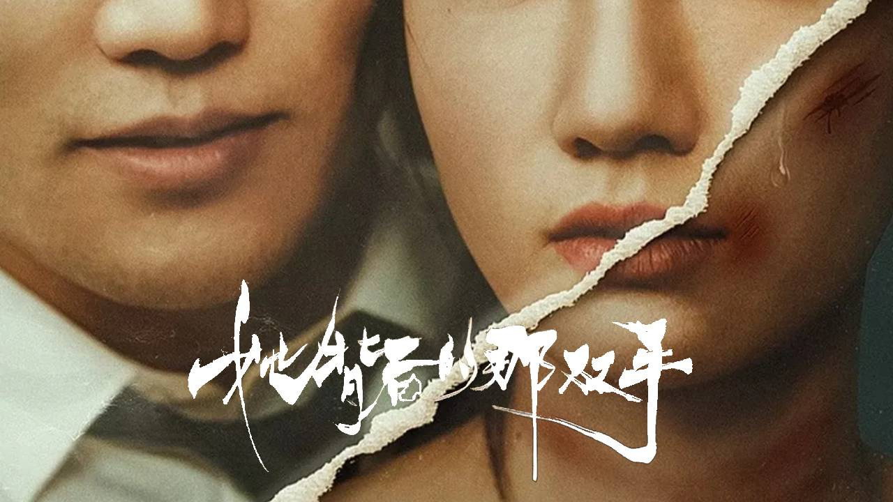 她背後的那雙手劇照