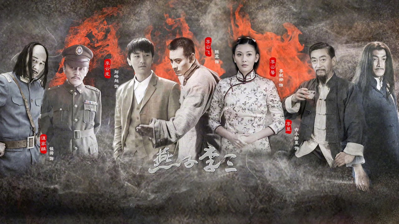 新燕子李三劇照
